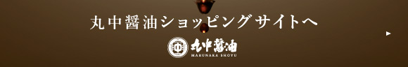 丸中醤油ショッピングサイトへ