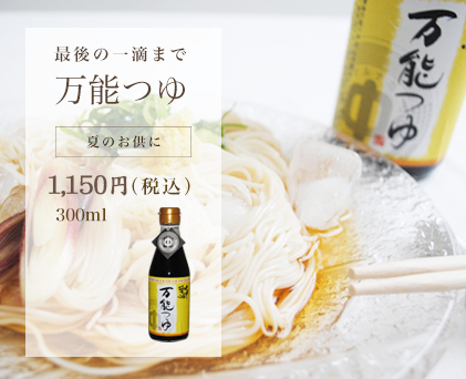 最後の一滴まで美味しく飲み干せる　丸中醤油万能つゆ
